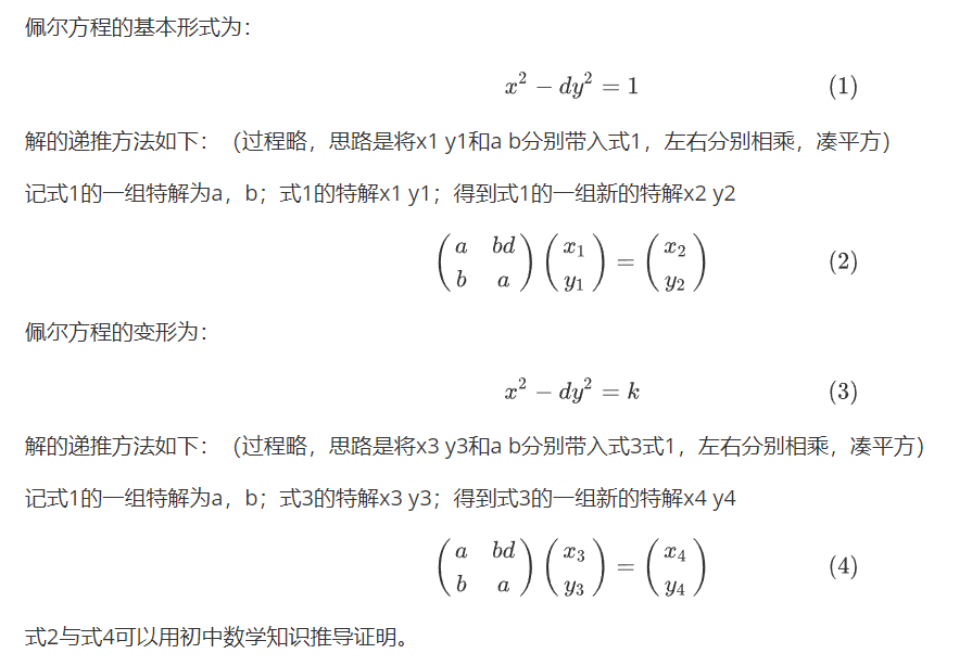 佩尔方程从一个特解递推获得多个解