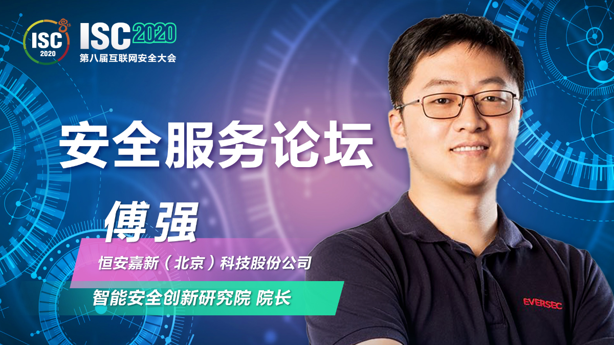 ISC 2020 - 傅强