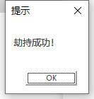 劫持成功
